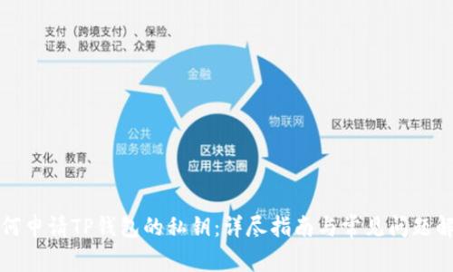 如何申请TP钱包的私钥：详尽指南与常见问题解答