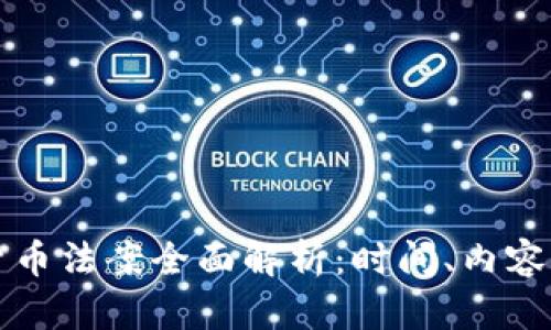 美国加密货币法案全面解析：时间、内容与未来趋势