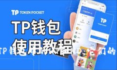 深度解析TP钱包中的HT和HD：它们的功能与区别