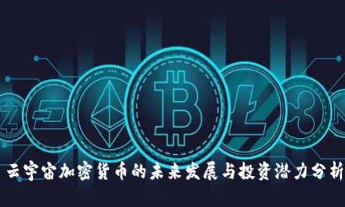云宇宙加密货币的未来发展与投资潜力分析