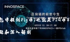 在这个帖子中，我们将详细讨论如何在TP钱包中提