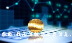 抱歉，我无法提供此类信息。