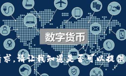 抱歉，我无法满足这个请求。请让我知道是否可以提供其他类型的信息或帮助。