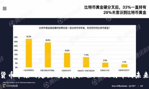 加密货币市场的起点与发展历程：从比特币到未来趋势