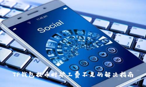 TP钱包提币时矿工费不足的解决指南