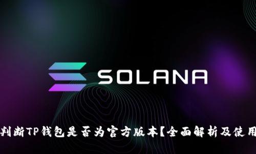 如何判断TP钱包是否为官方版本？全面解析及使用指南