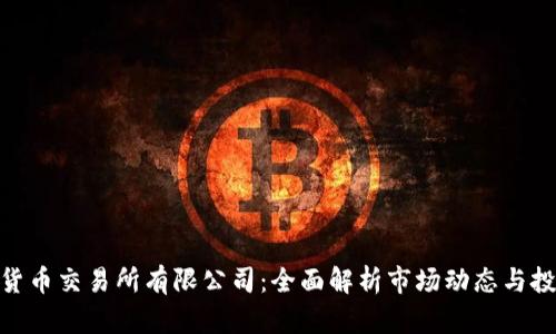 : 加密货币交易所有限公司：全面解析市场动态与投资策略