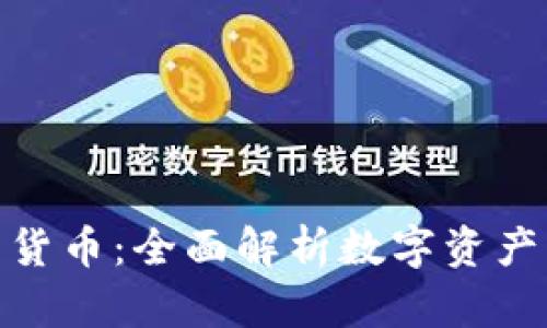 加密领域的货币：全面解析数字资产与投资机遇