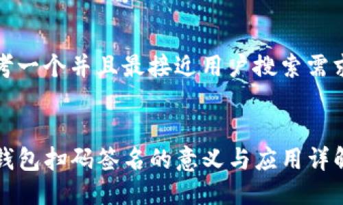 思考一个并且最接近用户搜索需求的


TP钱包扫码签名的意义与应用详解