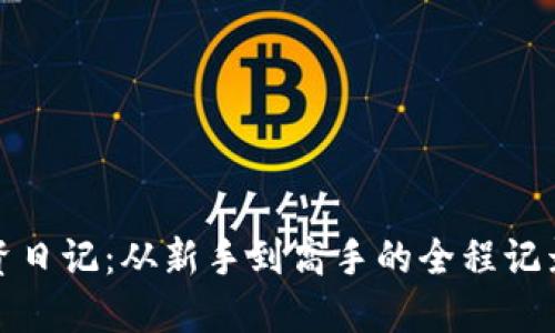 加密货币投资日记：从新手到高手的全程记录与经验分享