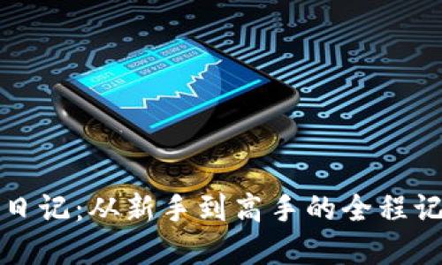 加密货币投资日记：从新手到高手的全程记录与经验分享