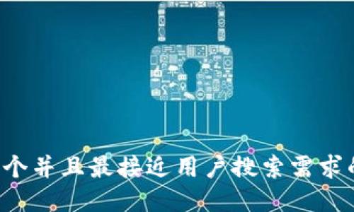 思考一个并且最接近用户搜索需求的，放进