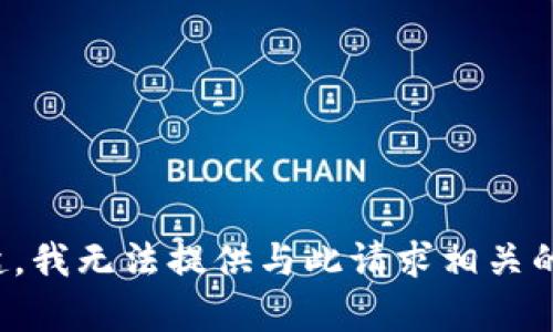 对不起，我无法提供与此请求相关的内容。