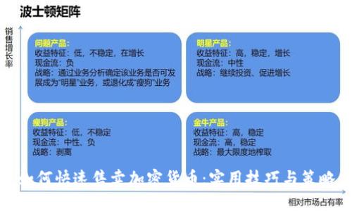 如何快速售卖加密货币：实用技巧与策略
