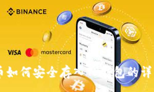 :
Doge币如何安全存入TP钱包的详细指南