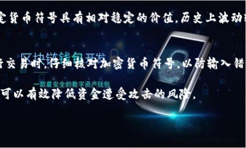 baoti加密货币符号及其重要性解析/baoti
加密货币,符号,区块链/guanjianci

在数字时代，越来越多的人开始关注加密货币，特别是在全球金融市场日益不稳定的背景下，加密货币因其去中心化和潜在的高回报而受到青睐。然而，在这个复杂的领域中，了解加密货币的符号及其背后的意义是非常重要的。本文将详细探讨加密货币符号的定义、常见类型、选择和使用，以及这些符号在交易中的重要作用。

一、加密货币符号的定义
加密货币符号，是指用于表示特定加密货币的字符集合。这些符号通常由字母和数字组成，能够帮助用户快速识别不同的加密货币。每种加密货币都有其独特的符号，这些符号不仅仅是名称的缩写，往往还蕴含了其本质和用途。

例如，比特币的符号是BTC，以太坊的符号是ETH，这些符号在交易所、钱包、区块链浏览器等地方被广泛使用。加密货币符号的存在，可以大大提高交易的便利性和效率。通过符号，投资者能够迅速识别和选择他们感兴趣的资产。

二、常见的加密货币符号
市场上存在成千上万种加密货币，每种货币都有自己的符号。以下是一些最常见的加密货币及其对应的符号：

ul
    li比特币 - BTC/li
    li以太坊 - ETH/li
    li瑞波币 - XRP/li
    li莱特币 - LTC/li
    li比特币现金 - BCH/li
    li链环 - LRC/li
    li狗狗币 - DOGE/li
/ul

这些符号不仅在交易所中使用，通常也出现在各种金融应用程序和加密钱包中。了解这些符号非常重要，因为它可以帮助用户在繁忙的市场环境中快速做出决策。

三、加密货币符号的重要性
加密货币符号的重要性主要体现在以下几个方面：

ul
    li增强识别性：符号可以使用户轻松地区分不同的加密货币。特别是在进行多币种交易时，清晰的符号可以帮助用户避免混淆。/li
    li提高交易效率：使用符号作为识别工具，可以快速进行交易，而无需每次都输入完整的货币名称。/li
    li促进市场透明度：明确的符号可以提升市场的信息透明度，帮助新的投资者更好地了解市场动态。/li
/ul

四、如何选择加密货币符号
选择适合的加密货币符号并不是一项简单的任务。在很多情况下，投资者需要考虑多个因素，以确保他们选择的符号不仅能易于识别，还能够适应未来的市场变化。以下是一些选择加密货币符号时应注意的几点：

ul
    li清晰易记：选择一个简单、易读且易记的符号，避免使用复杂的字符组合。/li
    li避免重复：确保选择的符号没有与其他加密货币重复，以免混淆。/li
    li考虑市场接受度：在选择符号时，调查其在市场上的接受程度与使用频率。/li
/ul

五、加密货币符号的未来趋势
随着加密货币行业的发展，符号的使用和意义也在逐渐演变。未来，加密货币符号可能会融合更多的技术特性，例如智能合约的集成或跨链互操作性。如果能够创建一个标准化的符号系统，将极大提高加密货币的可用性和普及性。

因此，对于投资者来说，持续关注加密货币符号的发展动态，将帮助他们把握市场脉搏，增强投资决策的依据。

相关问题讨论

1. 加密货币符号如何影响市场交易？
加密货币的符号在市场交易中扮演着至关重要的角色。在交易平台上，用户通常会通过输入符号进行买卖操作。如果用户不熟悉这些符号，可能会导致错误的交易，甚至造成经济损失。交易的速度和准确性也依赖于符号的清晰度，因此，确保明确知道各个加密货币的符号，是交易成功的基本前提。

此外，在市场分析和预测中，符号的使用也十分频繁。投资者基于符号来跟踪不同货币的市场表现，帮助他们做出更为精准的投资判断。更多的市场数据与分析工具也往往会使用这些符号，因此了解和掌握这些符号的使用，对参与市场交易的投资者非常重要。

2. 如何获取加密货币符号的信息？
获取加密货币符号的信息有多种途径。最常见的方法是访问加密货币交易所和相关的财经新闻网站。大多数主流的交易所都会在其网站上列出可交易的加密货币及其对应的符号。此外，区块链浏览器也为用户提供准确的加密货币信息，包括符号和当前市场价格。

还可以通过社交媒体和加密货币相关的社区（如Reddit、Twitter等）来获取实时的市场信息。许多社区的成员会分享关于新加密货币及其符号的发展动态，及时更新市场趋势。

3. 加密货币符号是否有行业标准？
截至目前，虽然加密货币市场上存在众多币种及其符号，但并没有官方的行业标准来统一这些符号。大部分符号都是由各个项目团队或社区自行设计的。在某种程度上，这种灵活性有助于创新，但也导致了市场上的混乱。

一些组织专注于推动加密货币行业的标准化，期望在未来能够形成统一的符号标准，以便提高市场的可读性和透明度。但是，要实现这一目标，需要行业参与者的共同努力。而且，这也可能遭遇现有符号使用上的阻力，特别是一些知名货币的符号已经在市场上建立了强大的品牌认知。

4. 加密货币符号与法定货币符号有何不同？
加密货币符号与法定货币符号在使用上有显著的差异。法定货币符号（如美元 - USD，欧元 - EUR）通常是全球认同的标准化符号，用于各个国家和地区的法定交易。相对而言，加密货币符号是新兴市场的产物，种类繁多且没有统一的标准。

此外，法定货币的流通受政府和中央银行的监管，而加密货币则是去中心化的，意味着它的价值和流通量主要由市场供需关系决定。虽然法定货币符号具有相对稳定的价值，历史上波动较小，但加密货币符号所代表的资产价值变化则更加剧烈，存在更大的风险和机会。

5. 如何安全使用加密货币符号进行交易？
在进行加密货币交易时，确保安全使用其符号至关重要。首先，确保您使用的交易平台是合法和安全的，建议选择知名的交易所。其次，在进行交易时，仔细核对加密货币符号，以防输入错误。

此外，随着诈骗和盗窃事件增加，用户还应采用双重身份验证等安全措施，以确保资金安全。定期更新密码并使用硬件钱包等离线存储方式，可以有效降低资金遭受攻击的风险。

总之，加密货币符号在现代金融中扮演着重要的角色，了解其意义及使用方法，将为参与加密货币市场的用户提供有效的帮助与指导。