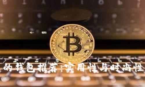TP最受欢迎的钱包推荐：实用性与时尚性的完美结合