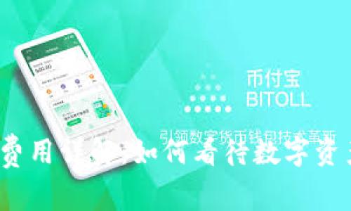 TP钱包上架费用详解：如何看待数字资产上架成本？