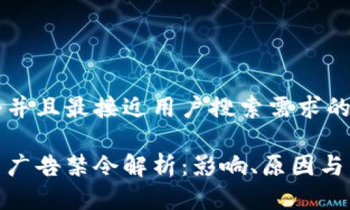 思考一个并且最接近用户搜索需求的优质

加密货币广告禁令解析：影响、原因与未来趋势