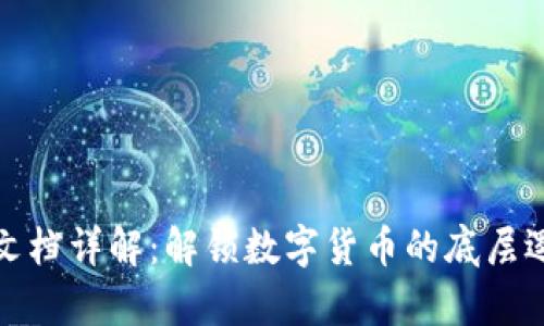 加密货币技术文档详解：解锁数字货币的底层逻辑与应用前景