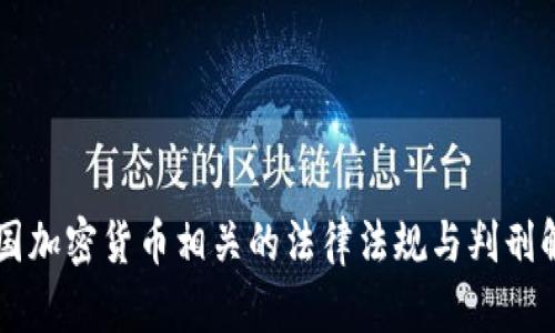 中国加密货币相关的法律法规与判刑解析