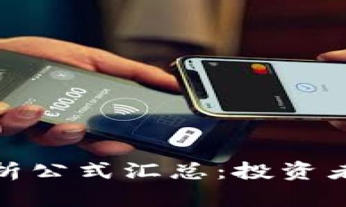 加密货币分析公式汇总：投资者必备的工具