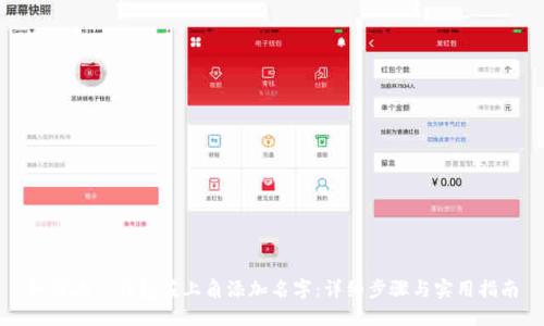 如何在TP钱包左上角添加名字：详细步骤与实用指南