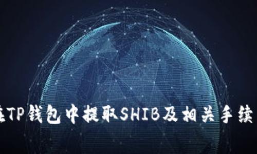 如何在TP钱包中提取SHIB及相关手续费解析
