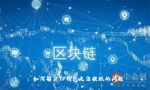 : 如何解决TP钱包无法提现的问题