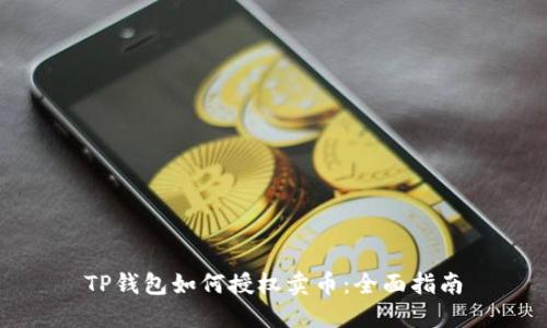 TP钱包如何授权卖币：全面指南