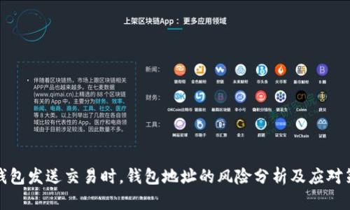 TP钱包发送交易时，钱包地址的风险分析及应对策略