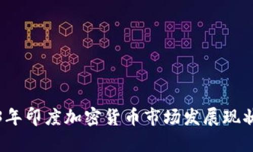 2023年印度加密货币市场发展现状分析