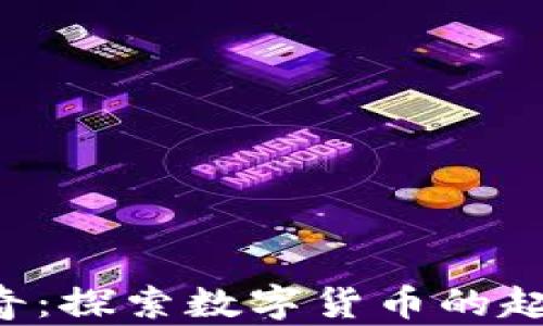 
加密货币的传奇：探索数字货币的起源、发展与未来