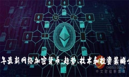2023年最新网络加密货币：趋势、技术和投资策略全解析
