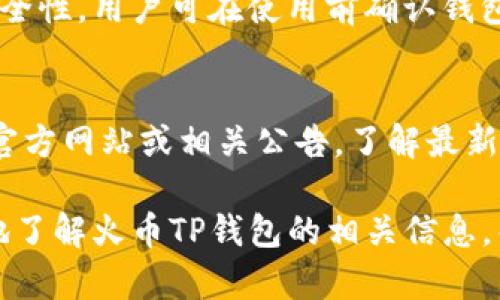   火币TP钱包下载：安全快捷的数字货币管理利器 / 
 guanjianci 火币钱包, TP钱包, 数字货币管理 /guanjianci 

什么是火币TP钱包？
火币TP钱包是由火币交易所推出的一款数字货币管理工具，它不仅具备了传统钱包的基本功能，如存储、发送和接收数字货币，还提供了多种增强功能，旨在为用户提供更为安全、便捷的数字资产管理体验。火币自成立以来，凭借其全球性的交易平台和强大的技术团队，已经成为数字货币行业中的佼佼者，而TP钱包则是其生态中的一个重要组成部分。

火币TP钱包支持多种主流数字货币，用户可以轻松地在钱包中管理自己的资产，此外，TP钱包还通过其安全性的设计，保护用户的私钥和资产，让用户无需过多担心资产的安全问题。无论是在日常生活中购物，还是在投资中进行交易，火币TP钱包都能够为用户提供全方位的服务。

火币TP钱包的主要功能和优势
火币TP钱包的功能非常强大，主要包括以下几个方面：
ul
listrong安全性：/strong火币TP钱包采用多重加密技术以确保用户的财产安全，使用硬件钱包的用户可以将私钥存储在离线环境下，大大降低资产被盗的风险。/li
listrong多币种支持：/strong火币TP钱包支持多种主流数字货币，包括比特币、以太坊、火币Token等，用户可以在一个钱包中管理多种资产，方便快捷。/li
listrong友好的用户界面：/strong火币TP钱包的用户界面设计，用户可以轻松上手，操作直观，不需要专业知识的用户也能快速掌握使用方法。/li
listrong快速交易：/strong用户可以在火币TP钱包中进行快速的数字货币交易，无需繁琐的操作流程，极大地提高了交易的效率。/li
listrong便捷的资产管理：/strong火币TP钱包提供一键查看资产的功能，用户可以清晰地了解自己各类数字资产的具体情况，不需要逐个查询，通过数据可视化界面让管理更加直观。/li
/ul

如何下载和安装火币TP钱包？
下载和安装火币TP钱包的过程非常简单，主要分为以下几个步骤：
strong步骤一：访问官方渠道/strong
建议用户通过火币官网或者正规的应用商店下载火币TP钱包，避免通过非官方渠道下载，以确保钱包的安全性和完整性。在访问官网时，请确认网址的正确性，防止进入假冒网站。

strong步骤二：选择合适的版本/strong
火币TP钱包通常会提供多个平台的版本，如iOS、Android以及桌面版等。用户根据自己的设备类型选择正确的版本下载。在下载时，注意选择最新的版本，以确保使用最新的安全性能和功能。

strong步骤三：安装钱包/strong
下载完成后，用户需按照系统提示进行安装。对于手机用户，下载后点击安装应用即可；而桌面用户则需在下载后进行解压缩并安装程序。

strong步骤四：创建钱包账户/strong
打开火币TP钱包后，用户需要选择创建新账户。根据系统提示设置钱包名称、登陆密码等信息，并务必记录下钱包的助记词，这是恢复钱包的重要凭证，用户应妥善保管。

strong步骤五：完成设置/strong
完成以上步骤后，用户即可使用火币TP钱包进行数字资产管理和交易，用户可根据自己的需求添加不同数字货币，并进行投资和交易。

火币TP钱包的安全措施有哪些？
安全性是火币TP钱包的一大亮点，火币团队在开发过程中采取了一系列安全措施来保护用户资产。
strong1. 多重签名技术/strong
火币TP钱包采用多重签名技术，这意味着一笔交易需要多个密钥的验证才能进行，只有在经过多重确认后，用户的资产才能被动用，这极大增强了钱包的安全性。

strong2. 私钥控制/strong
用户的私钥只存储在用户的设备上，火币无需接触用户的私钥，极大降低了被黑客攻击的风险。

strong3. 硬件钱包的兼容/strong
火币TP钱包与多种硬件钱包兼容，用户可以将资产转存到硬件钱包中，以实现更高程度的离线保管。

strong4. 数据加密/strong
火币TP钱包在本地对用户数据进行了加密，即便设备被偷或丢失，数据也无法被轻易破解。

strong5. 定期安全更新/strong
火币团队定期推出安全更新，及时修复可能存在的安全漏洞，提升用户的安全体验。用户可在后台自动更新钱包应用版本，以确保始终使用最新的安全技术。

火币TP钱包使用时的注意事项
尽管火币TP钱包提供了多种安全措施，但在使用过程中，用户仍需保持警惕，遵循以下几点使用注意事项：
strong1. 备份助记词/strong
用户在创建钱包的过程中会得到一组助记词，这是唯一的身份标识。若用户忘记密码或丢失设备，助记词可以帮助用户找回钱包，因此务必妥善备份，并避免共享给他人。

strong2. 定期更新密码/strong
为增强账户安全性，用户应定期更改登陆密码，同时避免使用过于简单的密码，建议使用数字、字母、符号结合的长密码，降低被破解的风险。

strong3. 注意网络安全/strong
在使用火币TP钱包进行交易或操作时，务必选择安全的网络环境，避免在公共Wi-Fi上进行财务相关的操作，以免信息被黑客窃取。

strong4. 指定安全的设备/strong
建议用户在可信的设备上使用火币TP钱包，避免使用不明或安全性较低的设备下载或使用钱包应用，以确保用户的账户安全。

strong5. 定期查看账户变动/strong
用户应定期查看自己的账户变动情况，以发现任何异常活动，若发现可疑的交易，及时进行处理，确保账户安全。

火币TP钱包能够解决哪些用户痛点？
在数字货币日渐成为人们投资理财的重要工具的背景下，用户在管理数字资产时面临着诸多痛点，火币TP钱包就是为了解决这些痛点而设。
strong1. 安全存储问题/strong
很多用户担心自己的数字资产在钱包中存储的安全性，火币TP钱包通过多重加密和私钥本地控制的设计，有效解决这个问题，用户可以更安心的存储各类数字货币。

strong2. 操作复杂性/strong
许多传统数字货币钱包操作繁琐，用户需要具备一定的技术知识，而火币TP钱包则设计了简单易用的用户界面，使得不论技术水平高低的用户，都能够轻松上手，快速进行各种操作。

strong3. 提高交易速度/strong
传统钱包的交易确认时间较长，而火币TP钱包通过其本地即时交易确认和后端服务器，大幅提高了用户的交易速度，满足了快速投资的需求。

strong4. 多样化资产管理需求/strong
用户拥有多种不同的数字资产时，管理起来往往比较复杂，火币TP钱包集中管理的设计，使用户能够在同一个平台上管理多种资产，大量减少了用户的管理时间和精力。

strong5. 交易记录的透明性/strong
许多用户需要查找历史交易记录，而火币TP钱包提供了清晰、透明的交易记录功能，用户可随时查看自己的交易历史，满足了合法合规的需求。

火币TP钱包常见问题解答
在使用火币TP钱包过程中，用户可能会遇到一些问题，下面是一些常见问题的解答：

问题一：我应该如何找回丢失的钱包？
若用户不慎丢失钱包或密码，可以通过助记词进行钱包恢复。用户需在火币TP钱包的“恢复钱包”选项中输入助记词，并按照系统提示操作，待验证通过后，即可重新获得对钱包的控制权。确保对于助记词的保管是十分重要的，切勿轻易分享给他人。同时，用户也应定期更新密码，增加安全性。

问题二：火币TP钱包是否支持法币充值？
火币TP钱包本身并不直接支持法币充值，但用户可以通过火币交易所的法币交易服务，将法币充值到火币交易所中，然后购买数字货币，再转入火币TP钱包，用户需根据具体需要灵活地进行资产管理。

问题三：如何安全管理我的私钥？
私钥是钱包安全的基本保证，用户需将私钥存储在离线的安全环境中，避免网络泄露，优选储存在硬件钱包中，或是使用纸质记录进行保存。绝不能将私钥分享给他人，更不能存储在社交软件或无保护的文档中。

问题四：如何判断火币TP钱包的安全性？
用户可以通过进一步了解火币TP钱包的技术背景、安全设计和用户评价等进行安全性判定。此外，火币团队会定期更新安全内容，提供状态监控来提升钱包的安全性，用户可在使用前确认钱包的更新情况，确保使用版本为最新，切勿使用过时的产品。

问题五：火币TP钱包的交易费用如何？
火币TP钱包的交易费用会根据不同的网络繁忙程度和交易所政策有所不同，用户在发起交易前可以在钱包界面观察到相关信息。同时，建议用户仔细阅读火币官方网站或相关公告，了解最新的交易费用更新，以平衡交易成本与交易效率。在选择适合的交易时间段，合理控制费用支出。

综上所述，火币TP钱包是一款安全便捷的数字货币管理工具，凭借其强大的功能和用户友好的设计，在市场中脱颖而出。通过上述详细介绍，用户可以更进一步地了解火币TP钱包的相关信息，帮助其做出明智的决策，无论是在选择下载使用，还是日常的数字资产管理中都能得心应手。