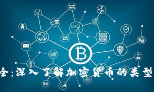 加密数字货币大全：深入了解加密货币的类型、技术及未来发展