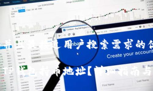 思考一个并且最接近用户搜索需求的优质

如何查看TP钱包持币地址？详细指南与实用技巧