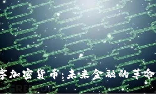 wis数字加密货币：未来金融的革命性力量