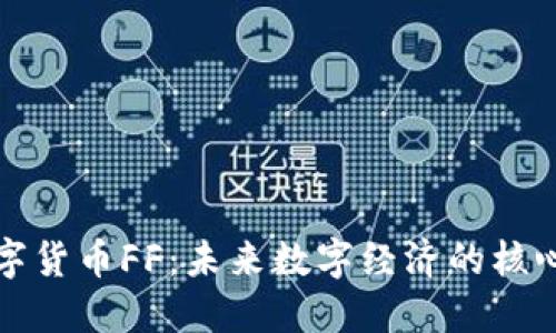 加密数字货币FF：未来数字经济的核心驱动力