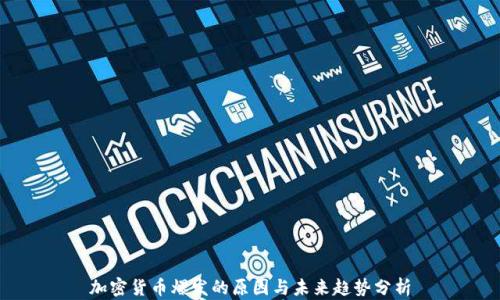 
加密货币爆发的原因与未来趋势分析