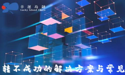 
TP钱包互转不成功的解决方案与常见问题解析