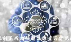 TP钱包互转不成功的解决方案与常见问题解析