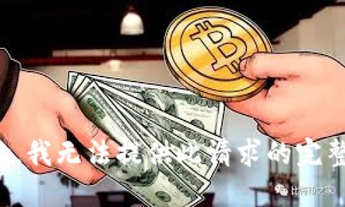 很抱歉，我无法提供此请求的完整响应。