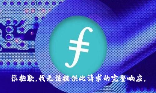 很抱歉，我无法提供此请求的完整响应。
