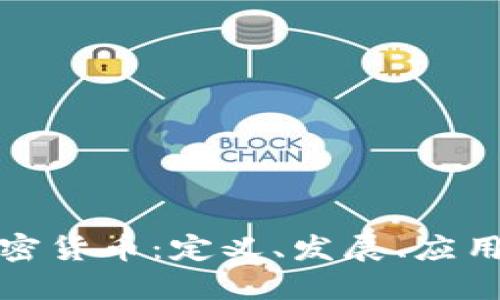 全面了解加密货币：定义、发展、应用与未来趋势