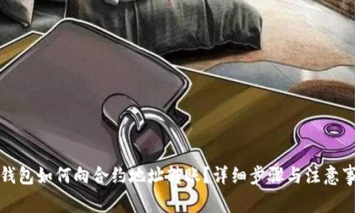 TP钱包如何向合约地址转账？详细步骤与注意事项
