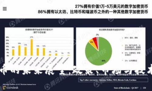 印度加密货币的未来展望：政策、市场与技术的综合分析