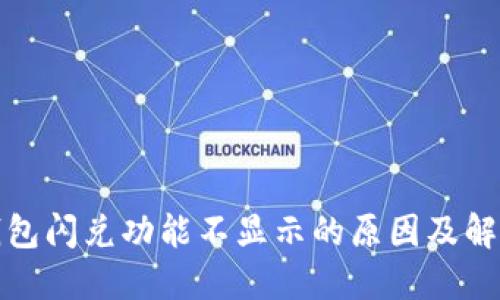 : TP钱包闪兑功能不显示的原因及解决方法