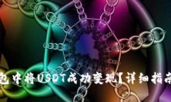 如何在TP钱包中将USDT成功变现？详细指南与实用