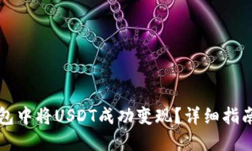 如何在TP钱包中将USDT成功变现？详细指南与实用技巧